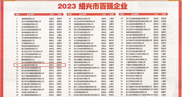女性大奶子小骚逼权威发布丨2023绍兴市百强企业公布，长业建设集团位列第18位